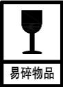 医疗器械易碎标志